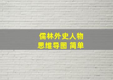 儒林外史人物思维导图 简单